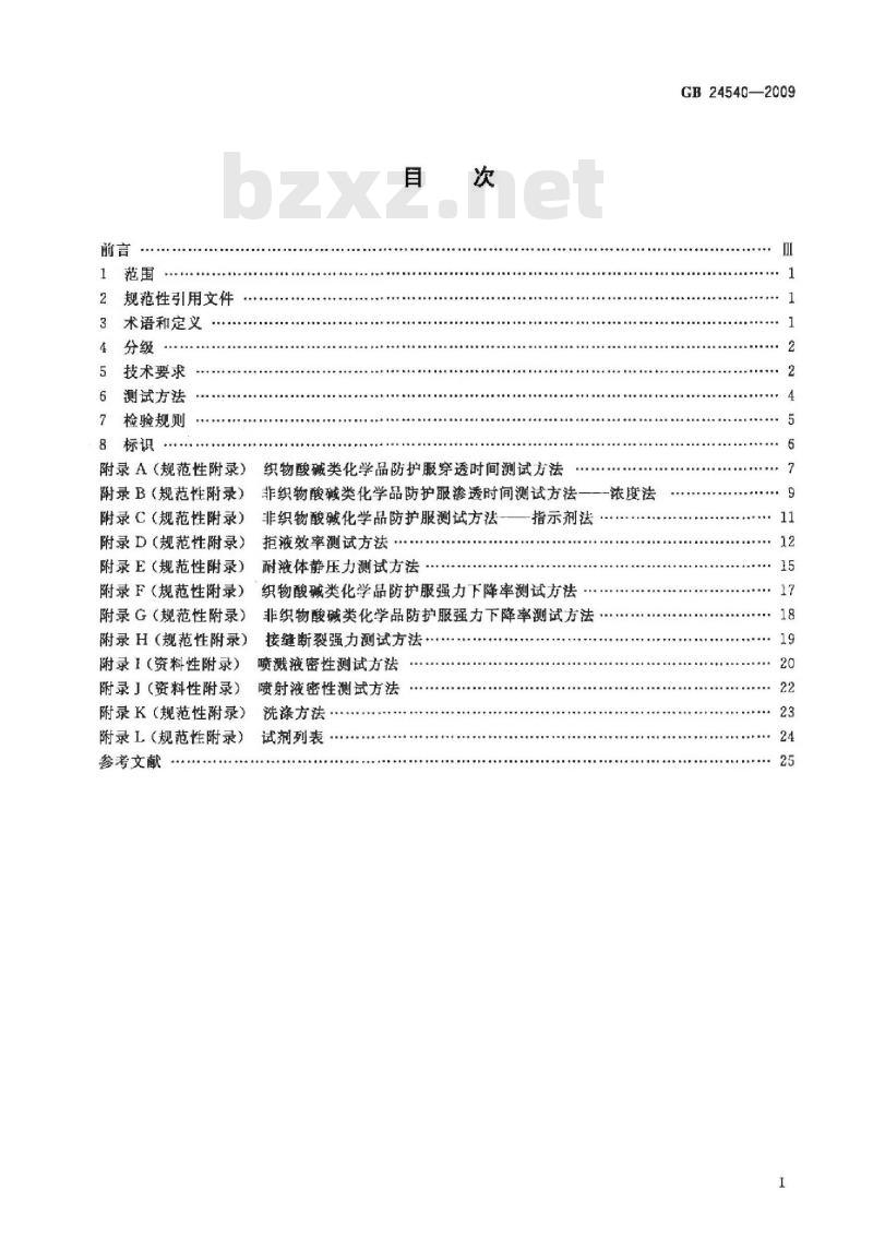 GB 24540-2009 防护服装 酸碱类化学品防护服