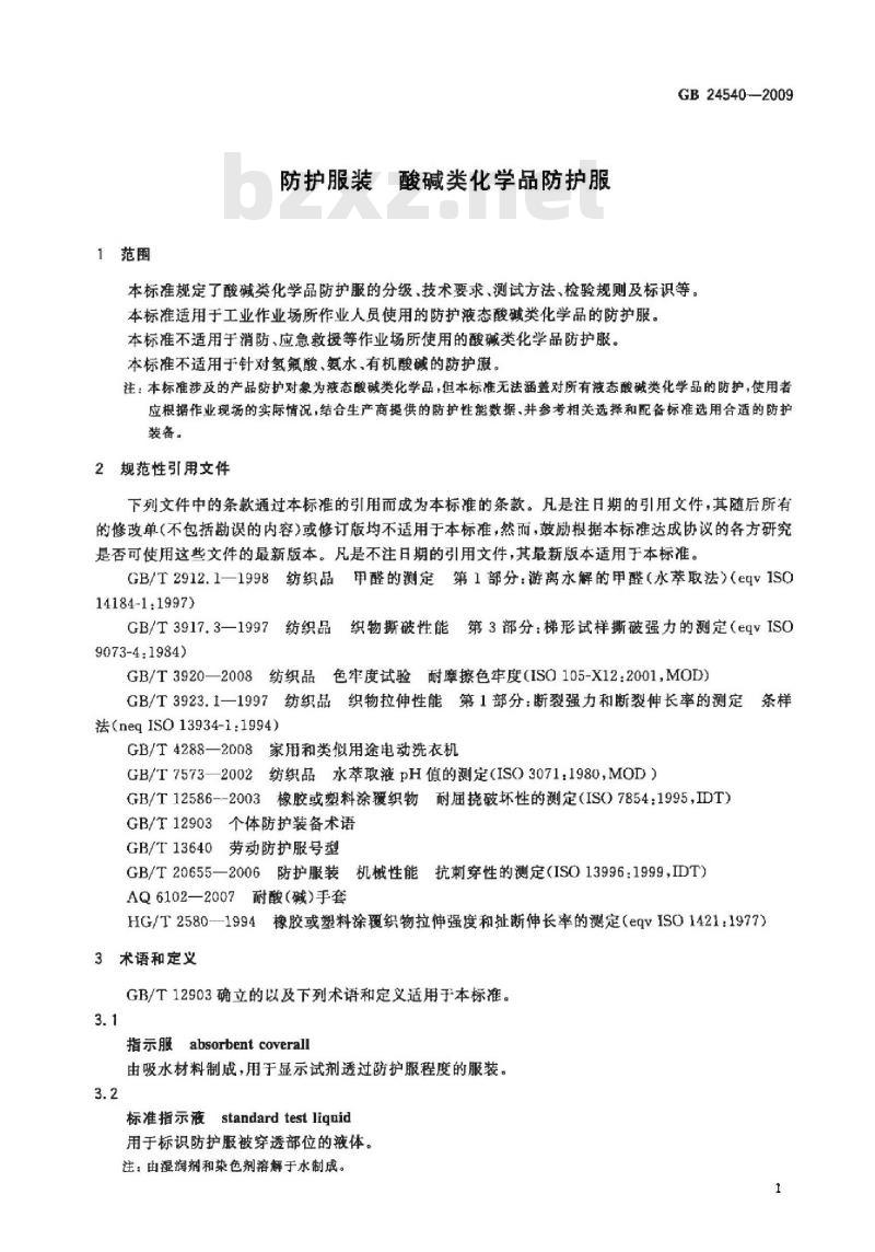 GB 24540-2009 防护服装 酸碱类化学品防护服