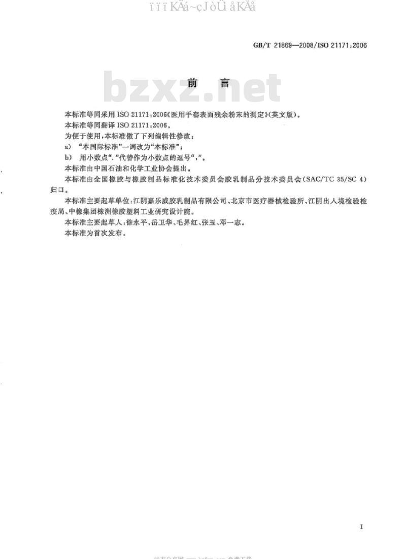 GB/T 21869-2008 医用手套表面残余粉末的测定