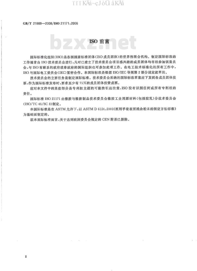 GB/T 21869-2008 医用手套表面残余粉末的测定