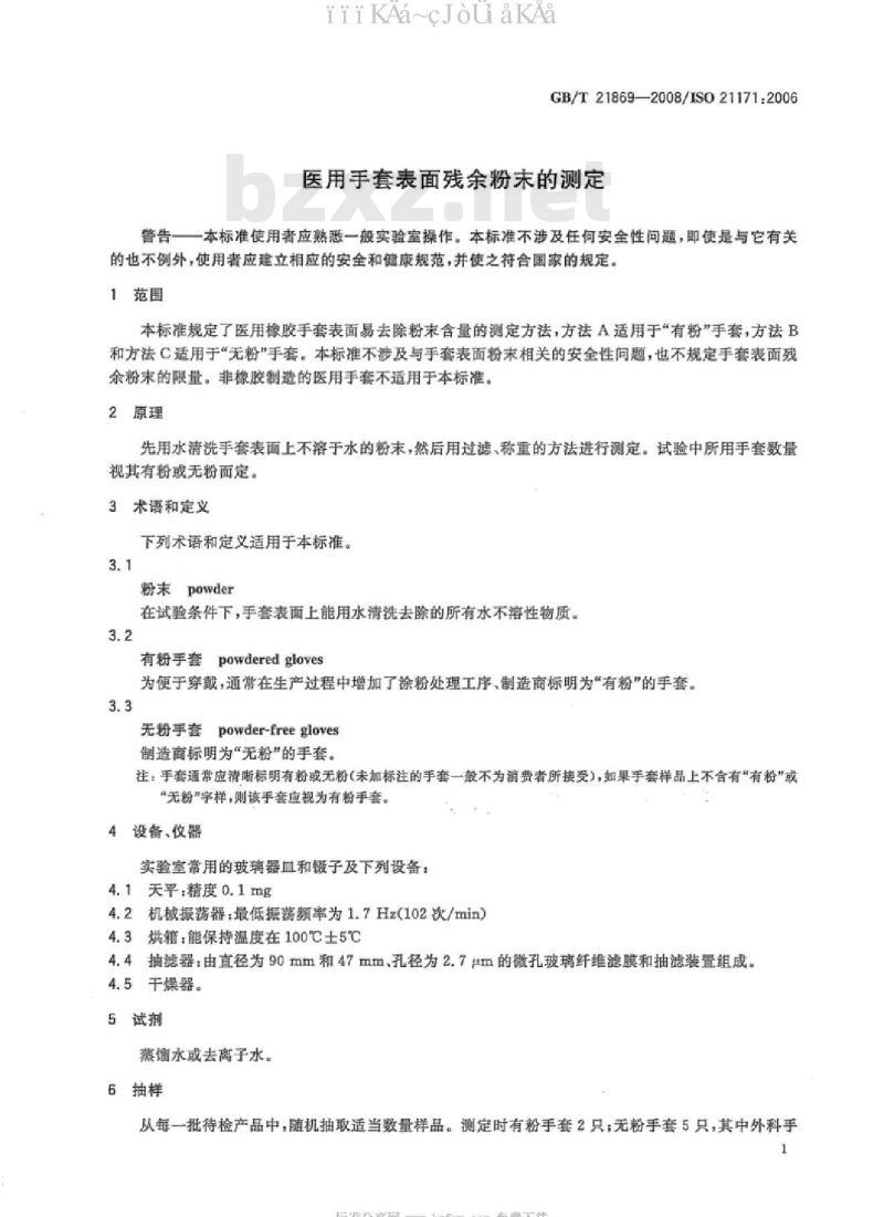 GB/T 21869-2008 医用手套表面残余粉末的测定