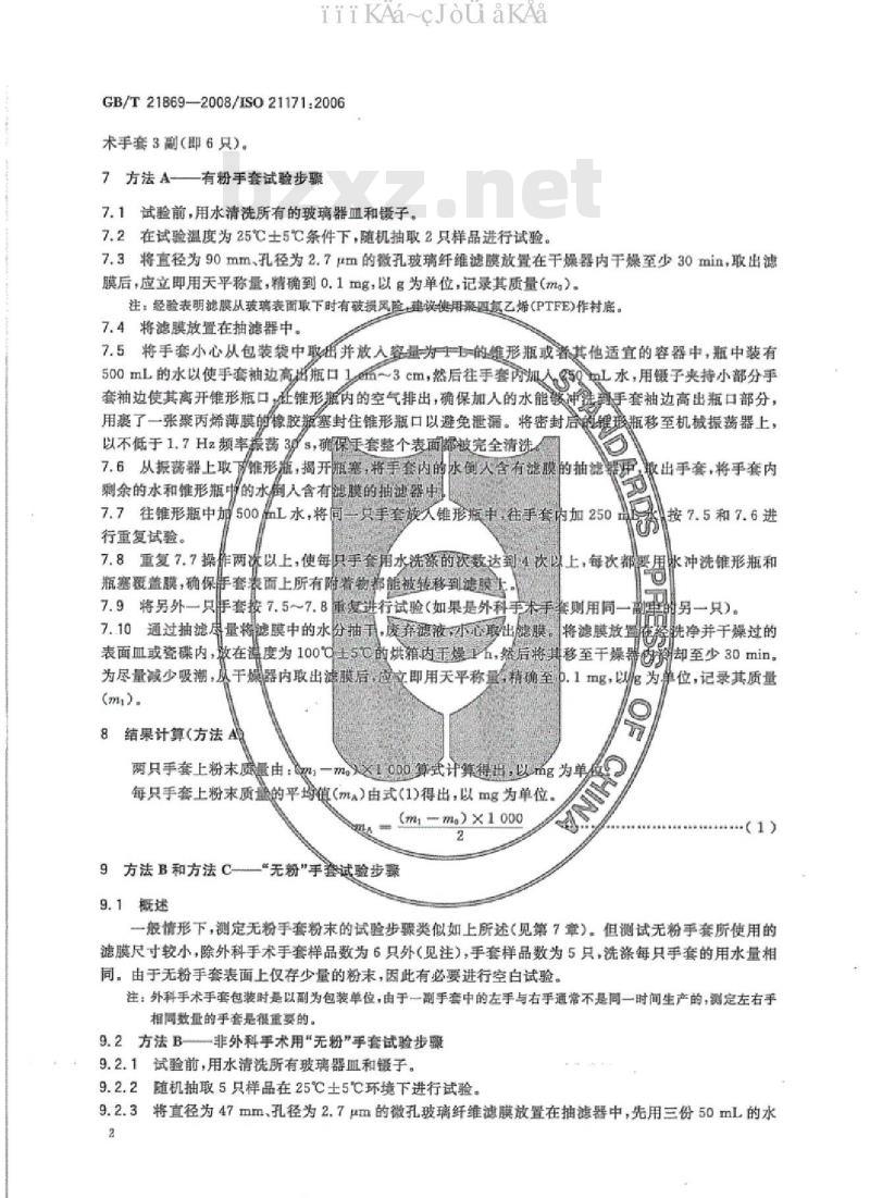 GB/T 21869-2008 医用手套表面残余粉末的测定