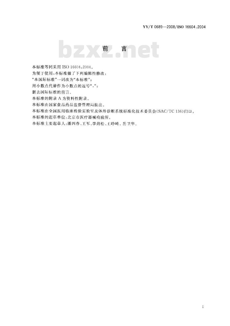 YY/T 0689-2008 血液和体液防护装备 防护服材料 抗血液传播病原体穿透性能测试 Phi-X174 噬菌体试验方法