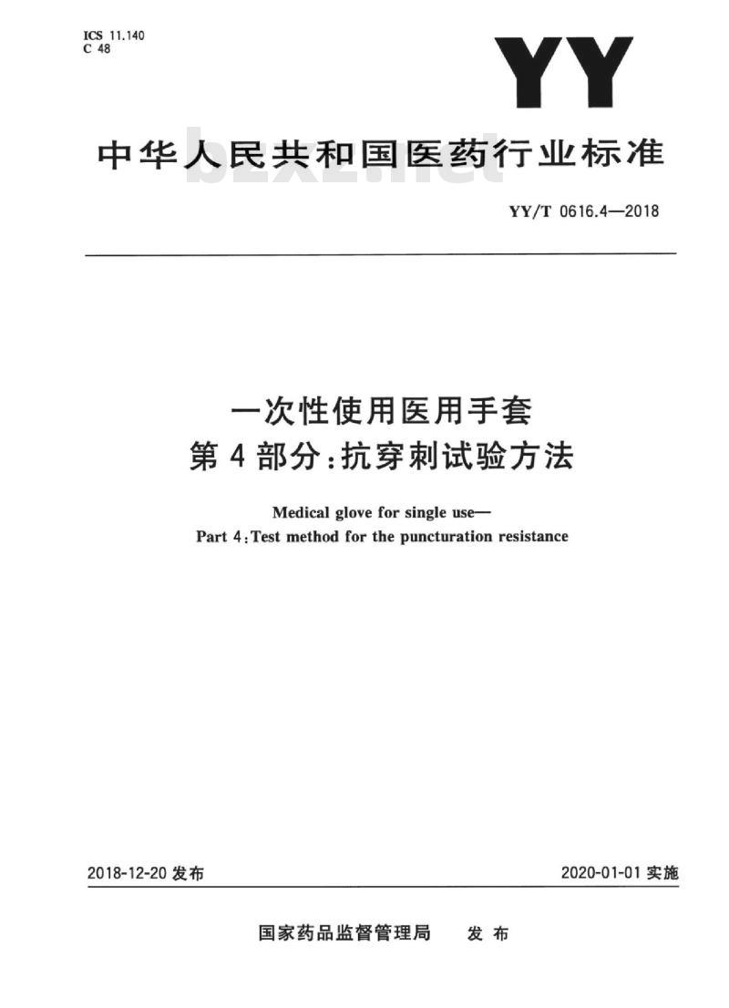 YY/T 0616.4-2018 一次性使用医用手套 第4部分：抗穿刺试验方法