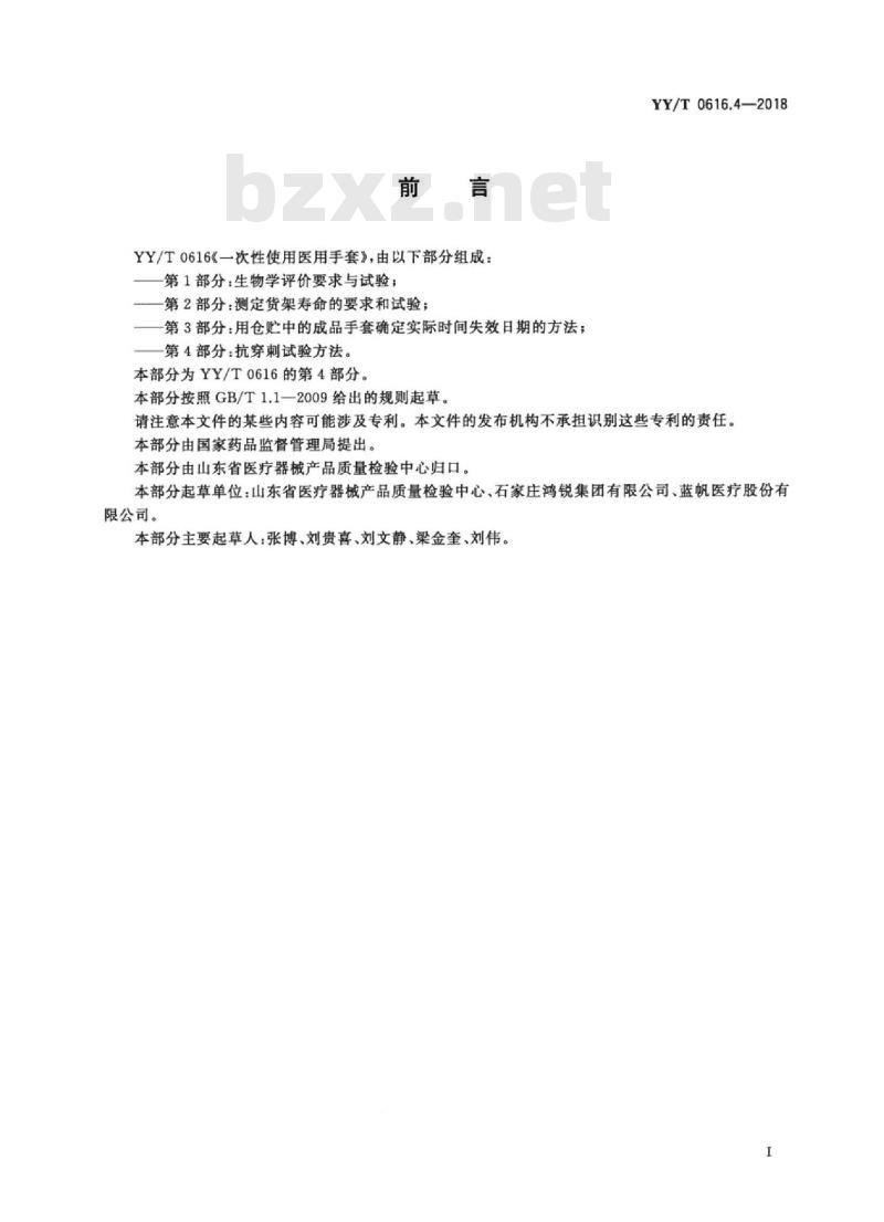 YY/T 0616.4-2018 一次性使用医用手套 第4部分：抗穿刺试验方法