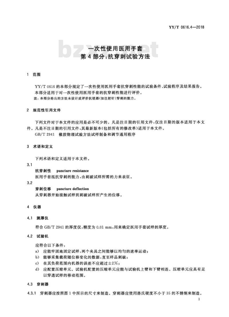 YY/T 0616.4-2018 一次性使用医用手套 第4部分：抗穿刺试验方法