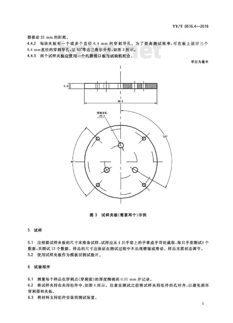 YY/T 0616.4-2018 一次性使用医用手套 第4部分：抗穿刺试验方法
