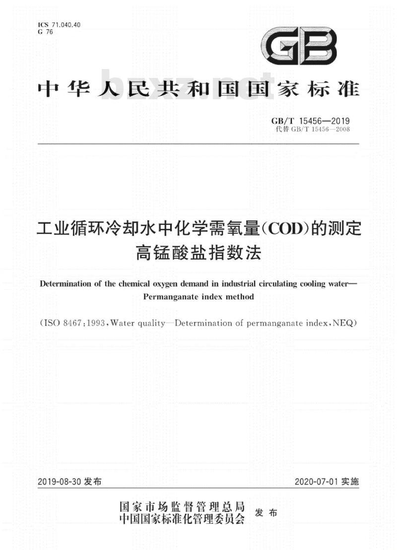 GB/T 15456-2019 工业循环冷却水中化学需氧量（COD）的测定 高锰酸盐指数法