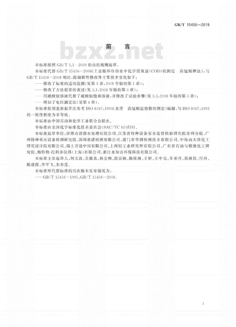 GB/T 15456-2019 工业循环冷却水中化学需氧量（COD）的测定 高锰酸盐指数法