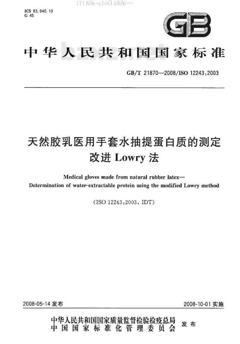 GB/T 21870-2008 天然胶乳医用手套水抽提蛋白质的测定改进Lowry法