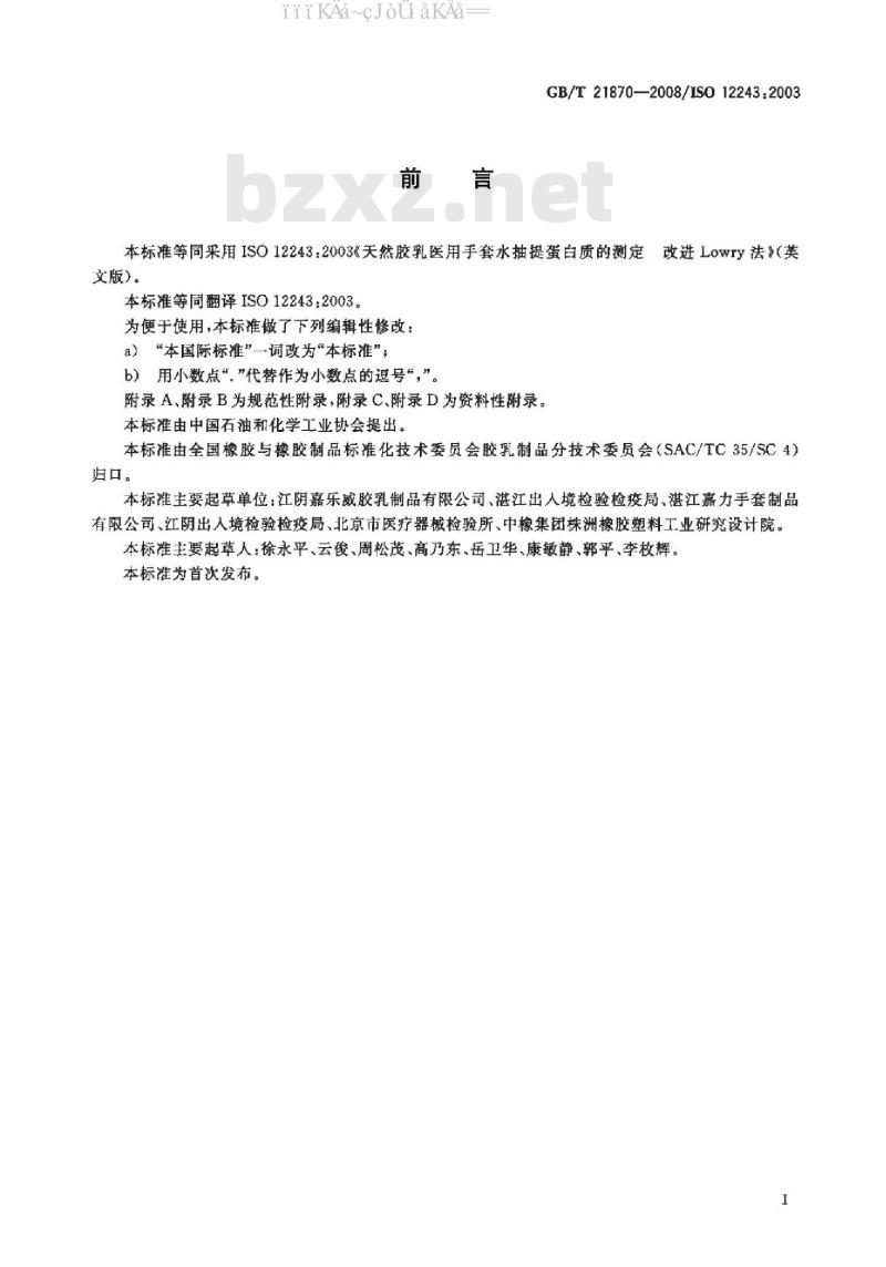 GB/T 21870-2008 天然胶乳医用手套水抽提蛋白质的测定改进Lowry法