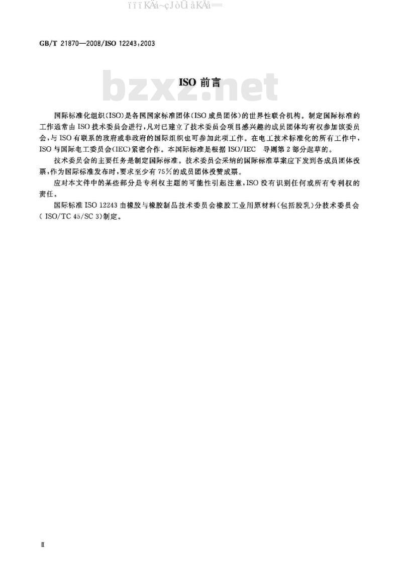 GB/T 21870-2008 天然胶乳医用手套水抽提蛋白质的测定改进Lowry法