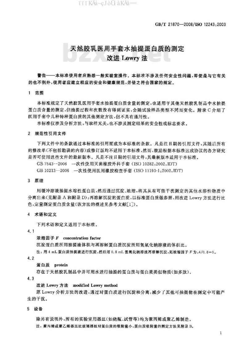 GB/T 21870-2008 天然胶乳医用手套水抽提蛋白质的测定改进Lowry法