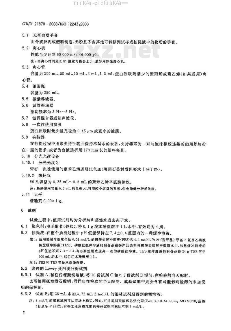 GB/T 21870-2008 天然胶乳医用手套水抽提蛋白质的测定改进Lowry法
