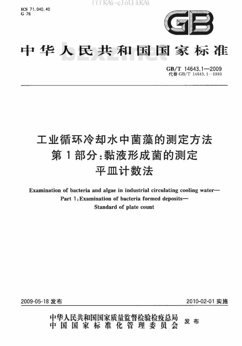 GB/T 14643.1-2009 工业循环冷却水中菌藻的测定方法 第1部分：黏液形成菌的测定 平皿计数法
