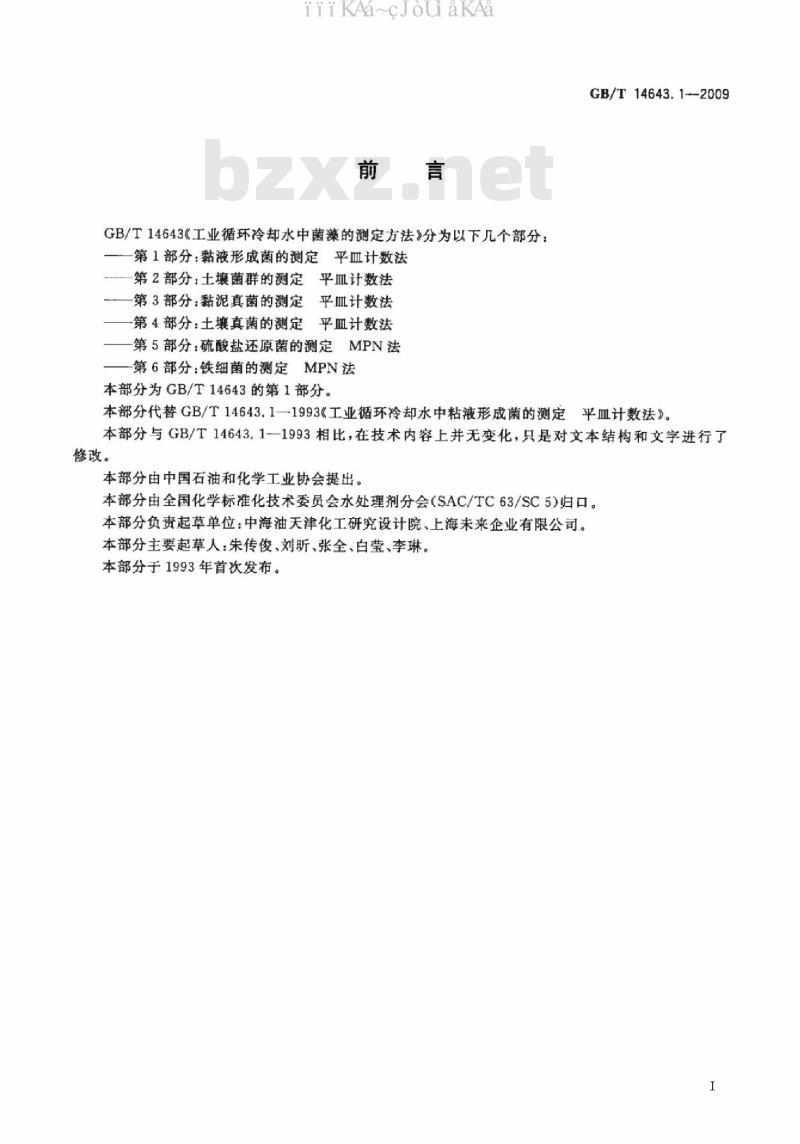 GB/T 14643.1-2009 工业循环冷却水中菌藻的测定方法 第1部分：黏液形成菌的测定 平皿计数法