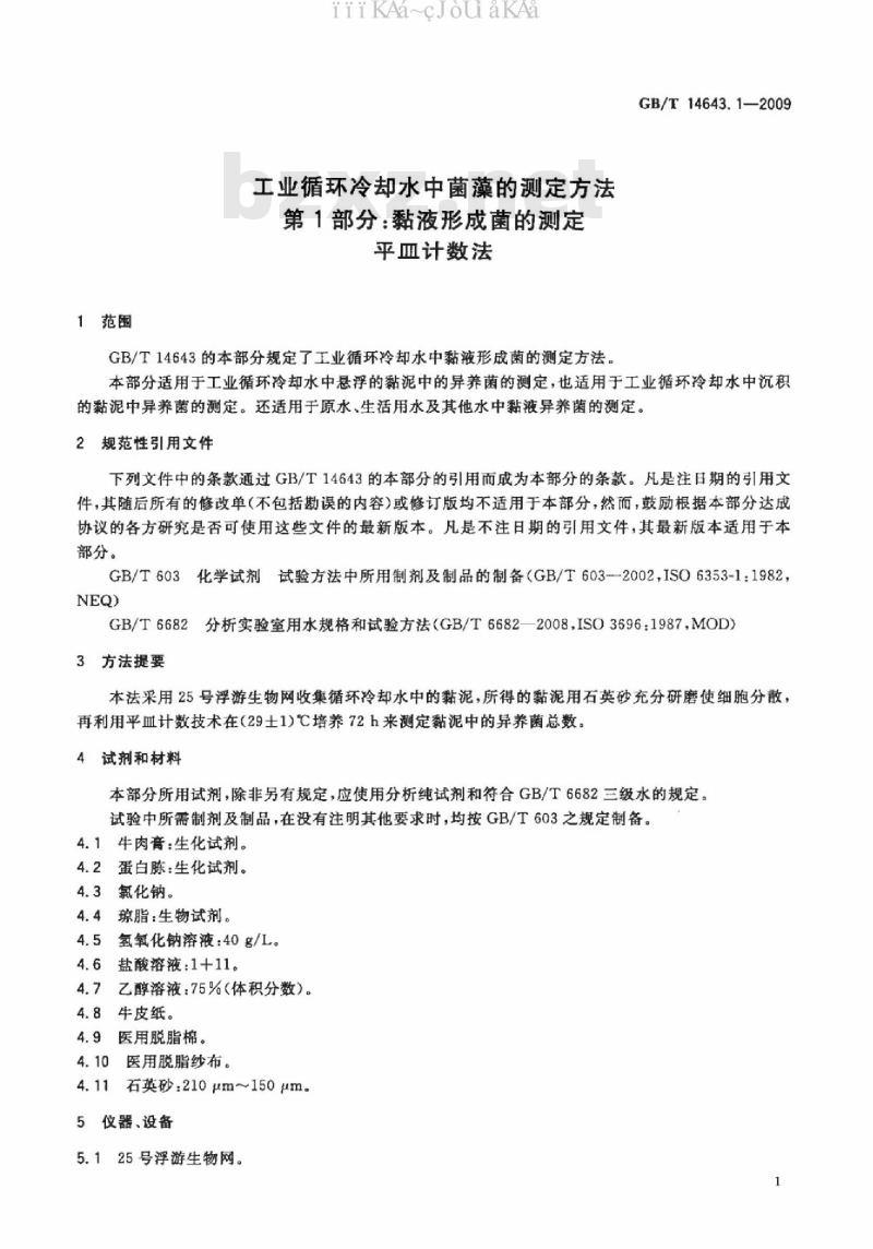 GB/T 14643.1-2009 工业循环冷却水中菌藻的测定方法 第1部分：黏液形成菌的测定 平皿计数法