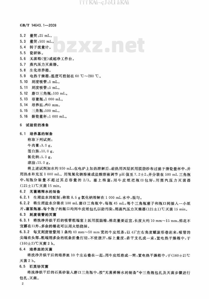 GB/T 14643.1-2009 工业循环冷却水中菌藻的测定方法 第1部分：黏液形成菌的测定 平皿计数法