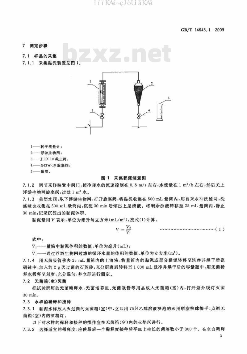 GB/T 14643.1-2009 工业循环冷却水中菌藻的测定方法 第1部分：黏液形成菌的测定 平皿计数法