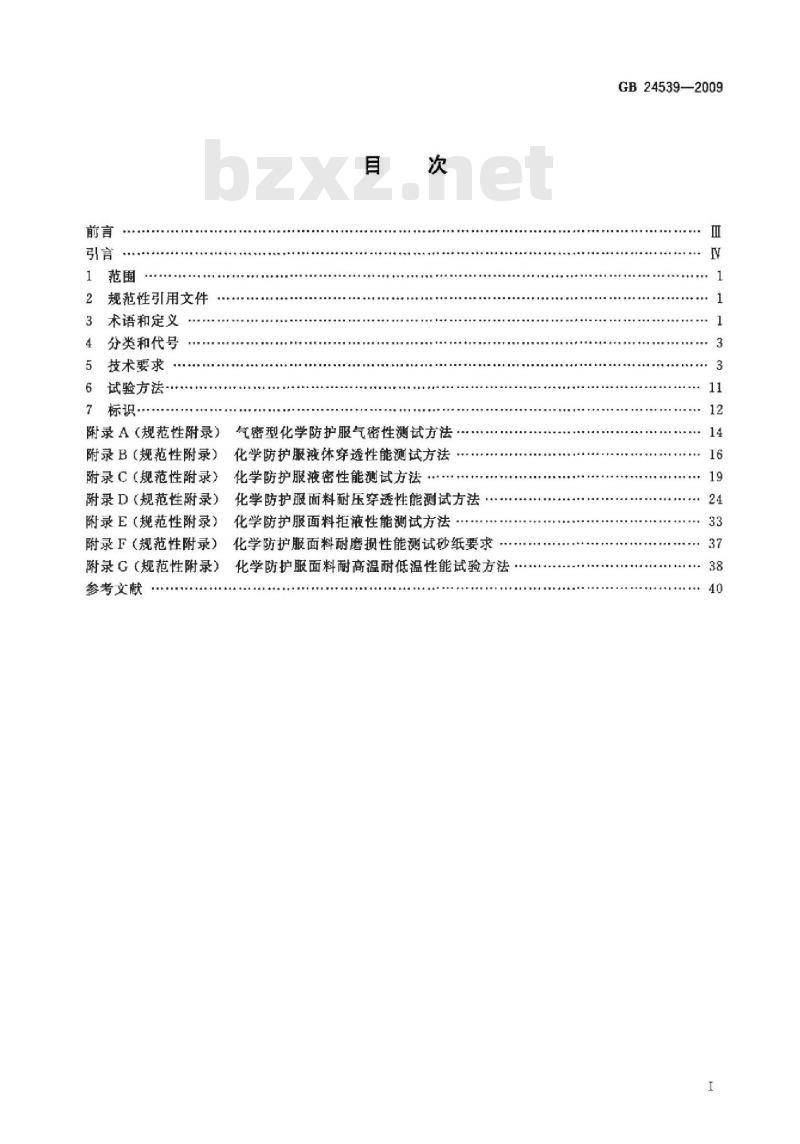 GB 24539-2009 防护服装 化学防护服通用技术要求