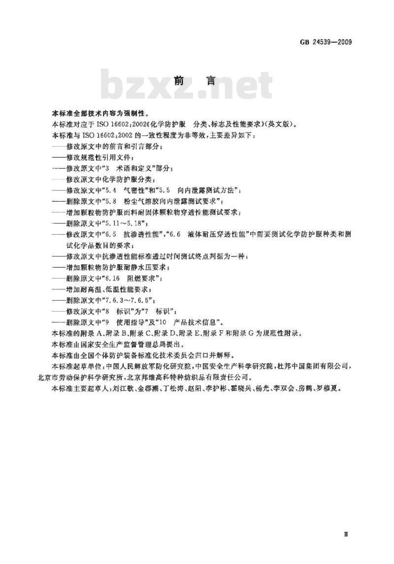 GB 24539-2009 防护服装 化学防护服通用技术要求