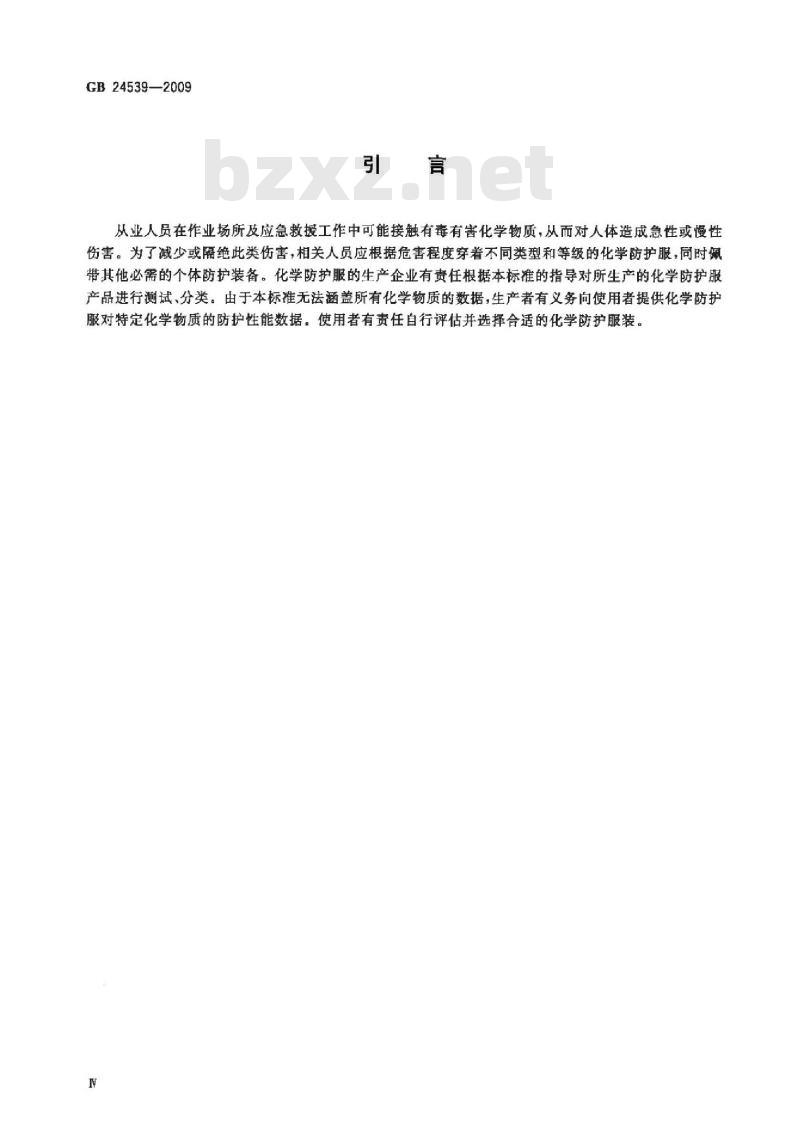 GB 24539-2009 防护服装 化学防护服通用技术要求