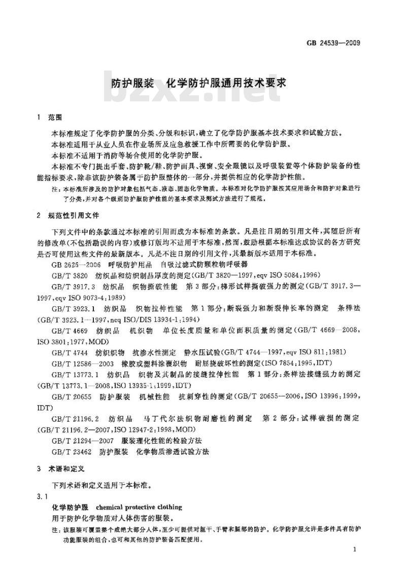 GB 24539-2009 防护服装 化学防护服通用技术要求
