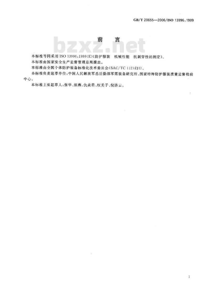 GB/T 20655-2006 防护服装 机械性能 抗剂穿性的测定