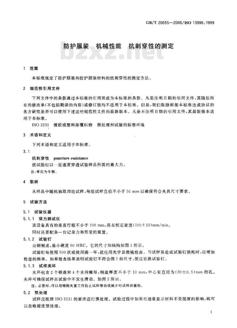 GB/T 20655-2006 防护服装 机械性能 抗剂穿性的测定