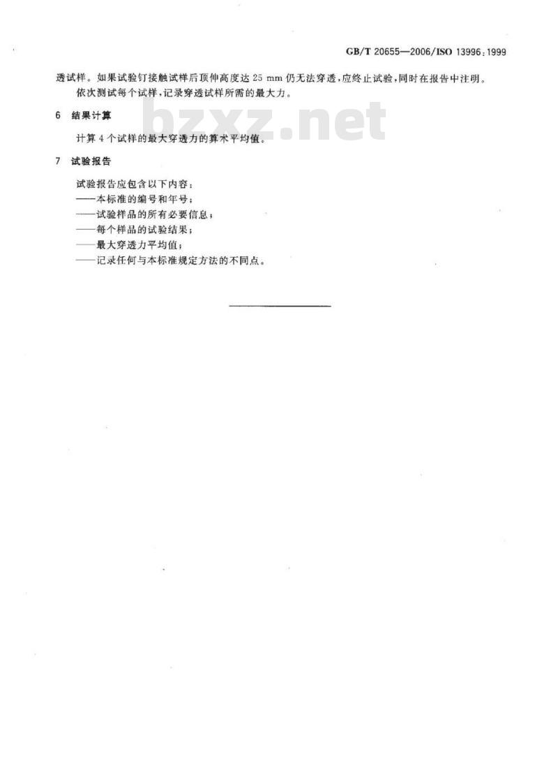 GB/T 20655-2006 防护服装 机械性能 抗剂穿性的测定