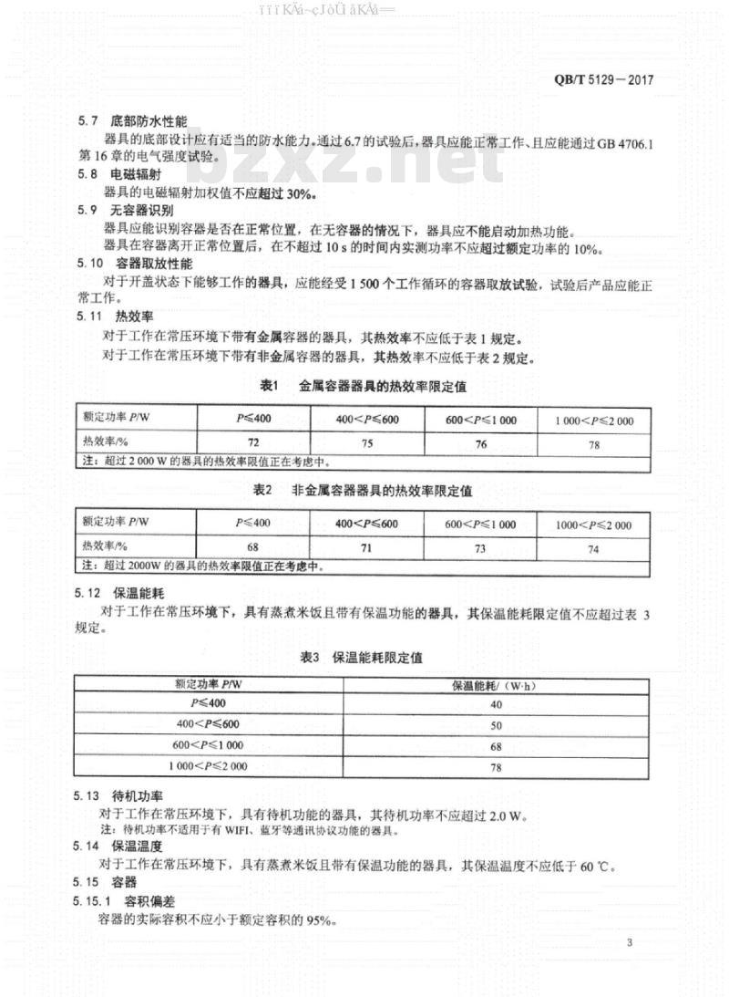 QB/T 5129-2017 电磁加热电饭煲技术要求及试验方法