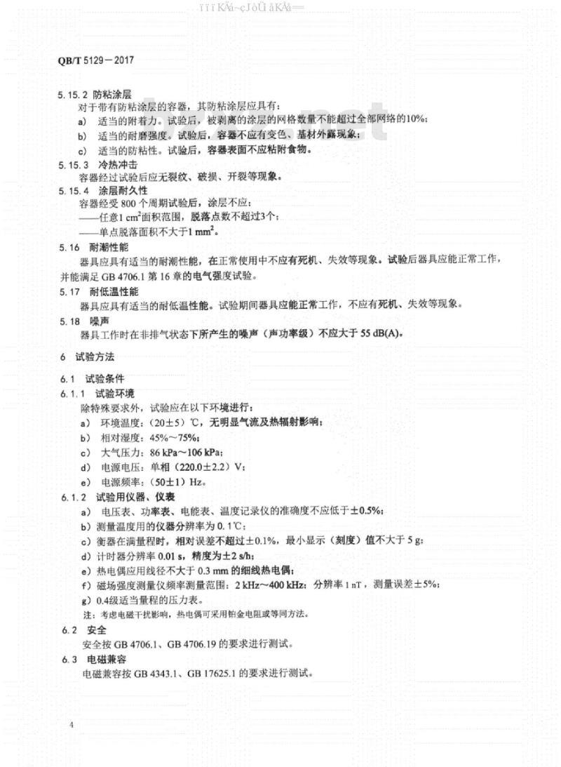 QB/T 5129-2017 电磁加热电饭煲技术要求及试验方法
