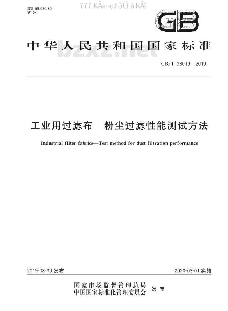GB/T 38019-2019 工业用过滤布 粉尘过滤性能测试方法