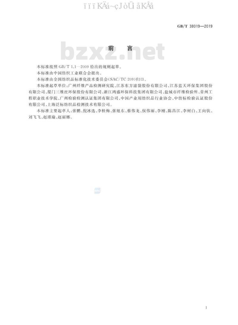 GB/T 38019-2019 工业用过滤布 粉尘过滤性能测试方法