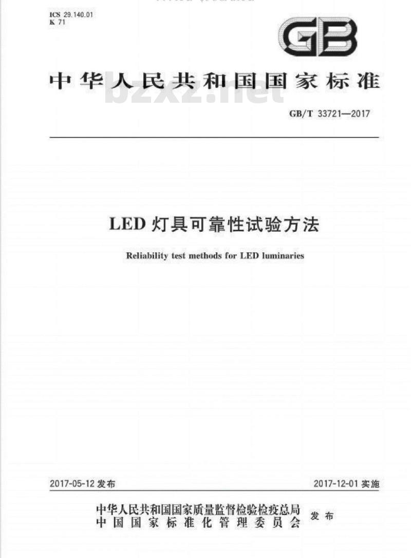 GB/T 33721-2017 LED灯具可靠性试验方法