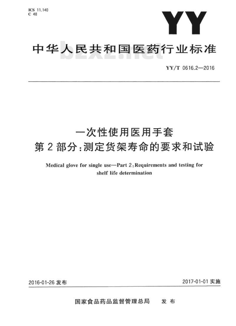 YY/T 0616.2-2016 一次性使用医用手套 第2部分：测定货架寿命的要求和试验