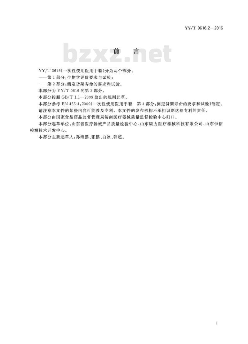 YY/T 0616.2-2016 一次性使用医用手套 第2部分：测定货架寿命的要求和试验
