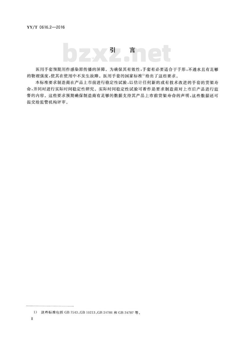 YY/T 0616.2-2016 一次性使用医用手套 第2部分：测定货架寿命的要求和试验