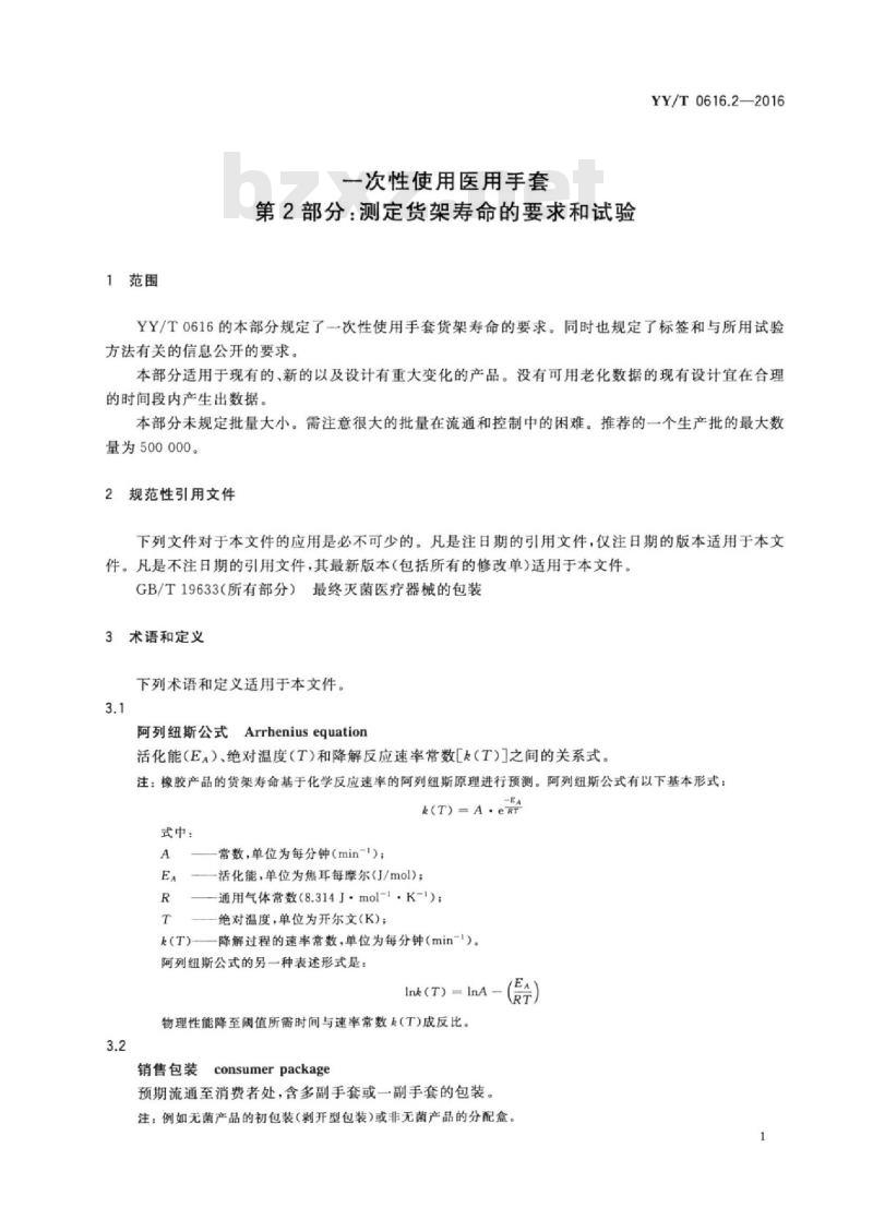 YY/T 0616.2-2016 一次性使用医用手套 第2部分：测定货架寿命的要求和试验
