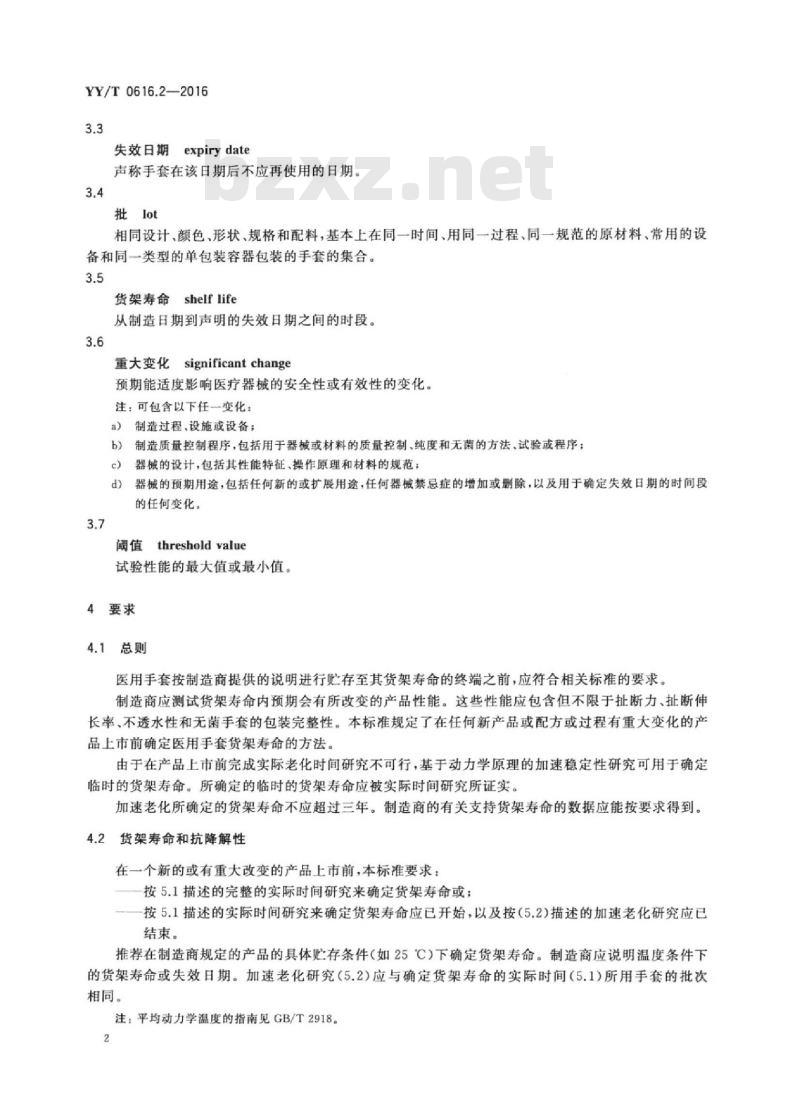 YY/T 0616.2-2016 一次性使用医用手套 第2部分：测定货架寿命的要求和试验
