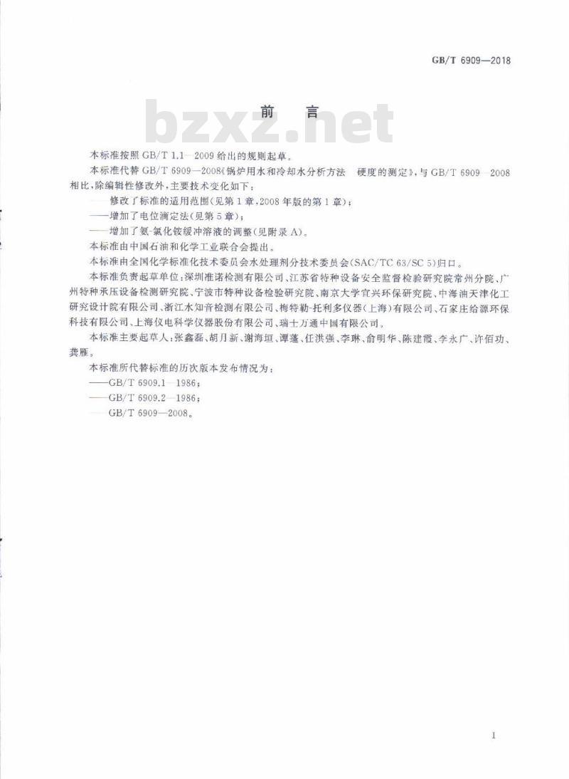 GB/T 6909-2018 锅炉用水和冷却水分析方法 硬度的测定