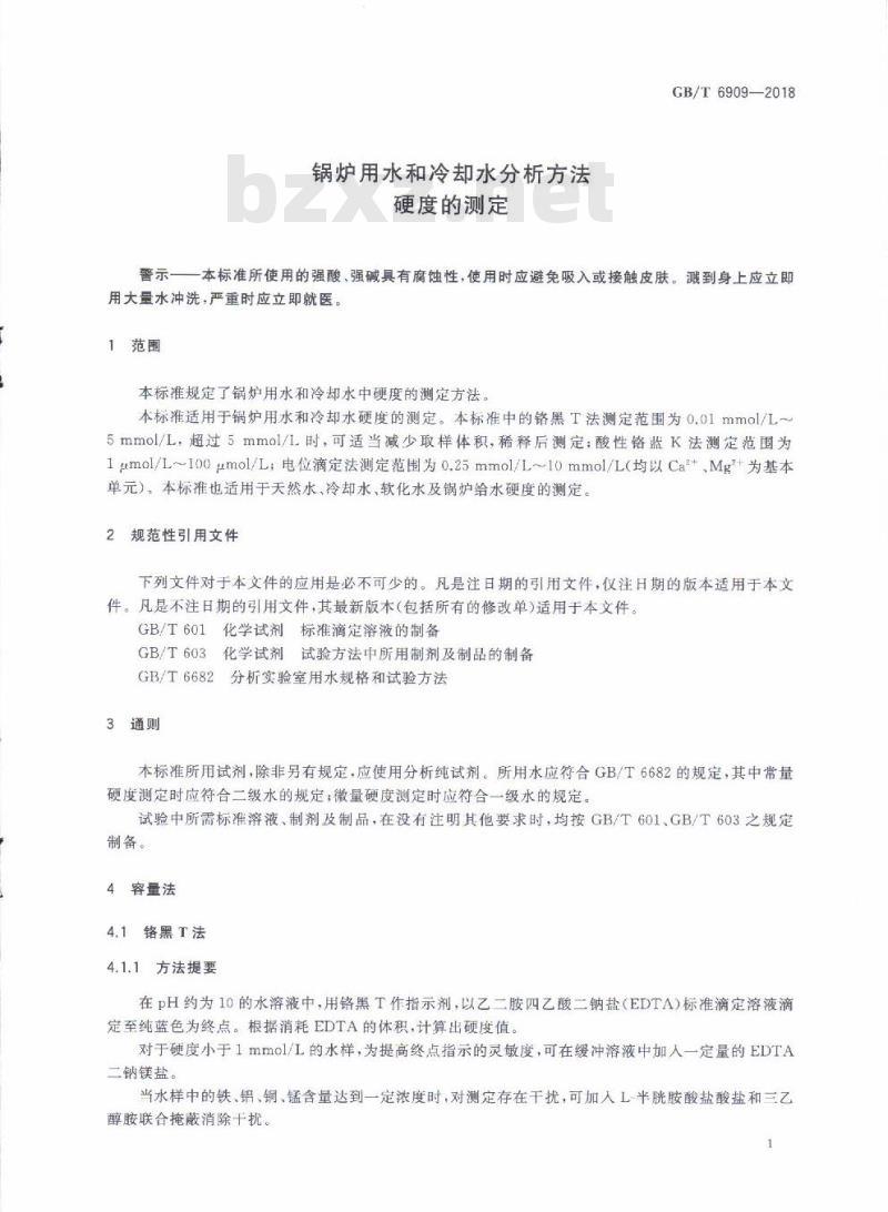 GB/T 6909-2018 锅炉用水和冷却水分析方法 硬度的测定