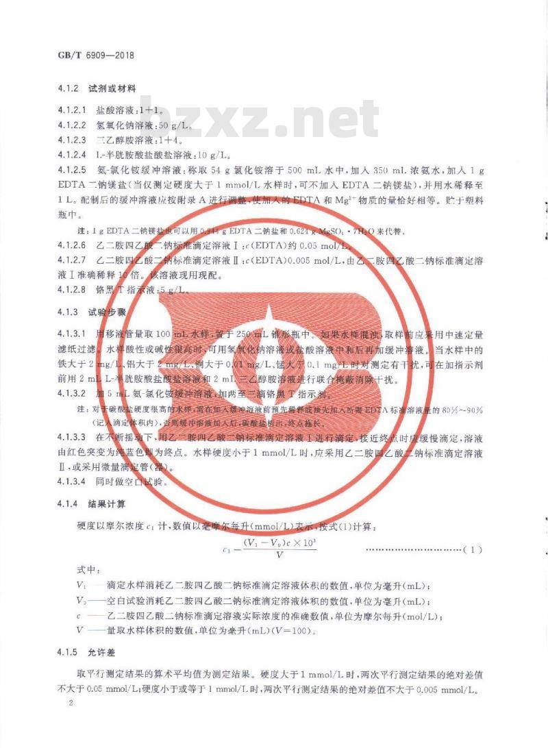 GB/T 6909-2018 锅炉用水和冷却水分析方法 硬度的测定
