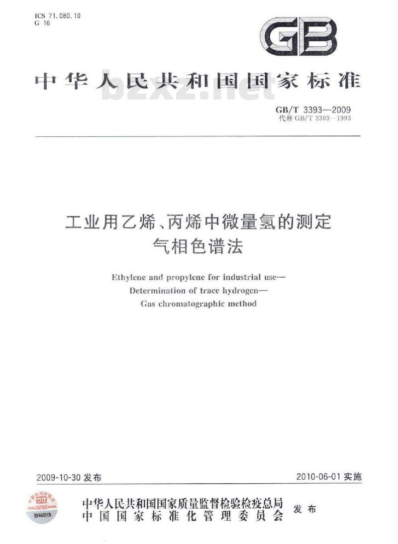 GB/T 3393-2009 工业用乙烯、丙烯中微量氢的测定 气相色谱法