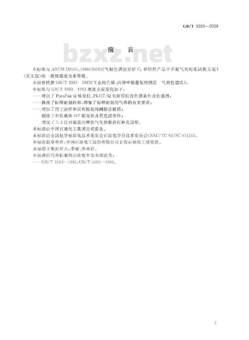 GB/T 3393-2009 工业用乙烯、丙烯中微量氢的测定 气相色谱法