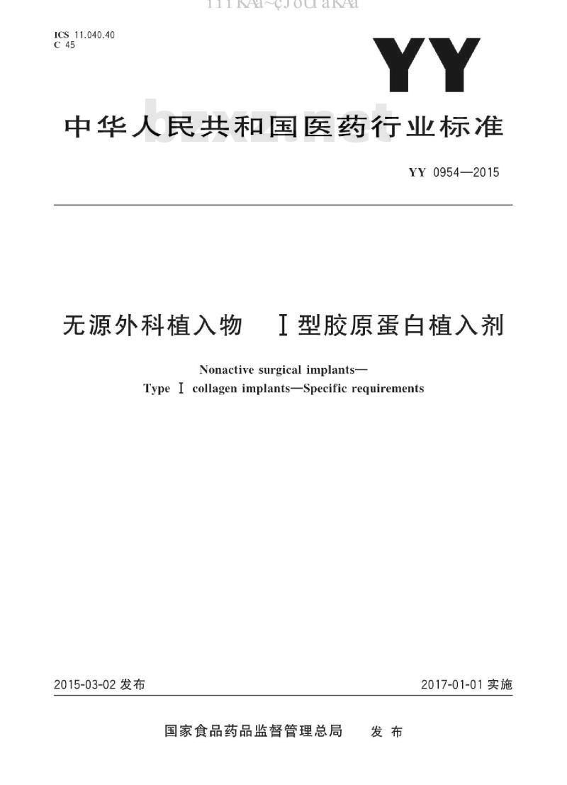 YY 0954-2015 无源外科植入物 I型胶原蛋白植入剂