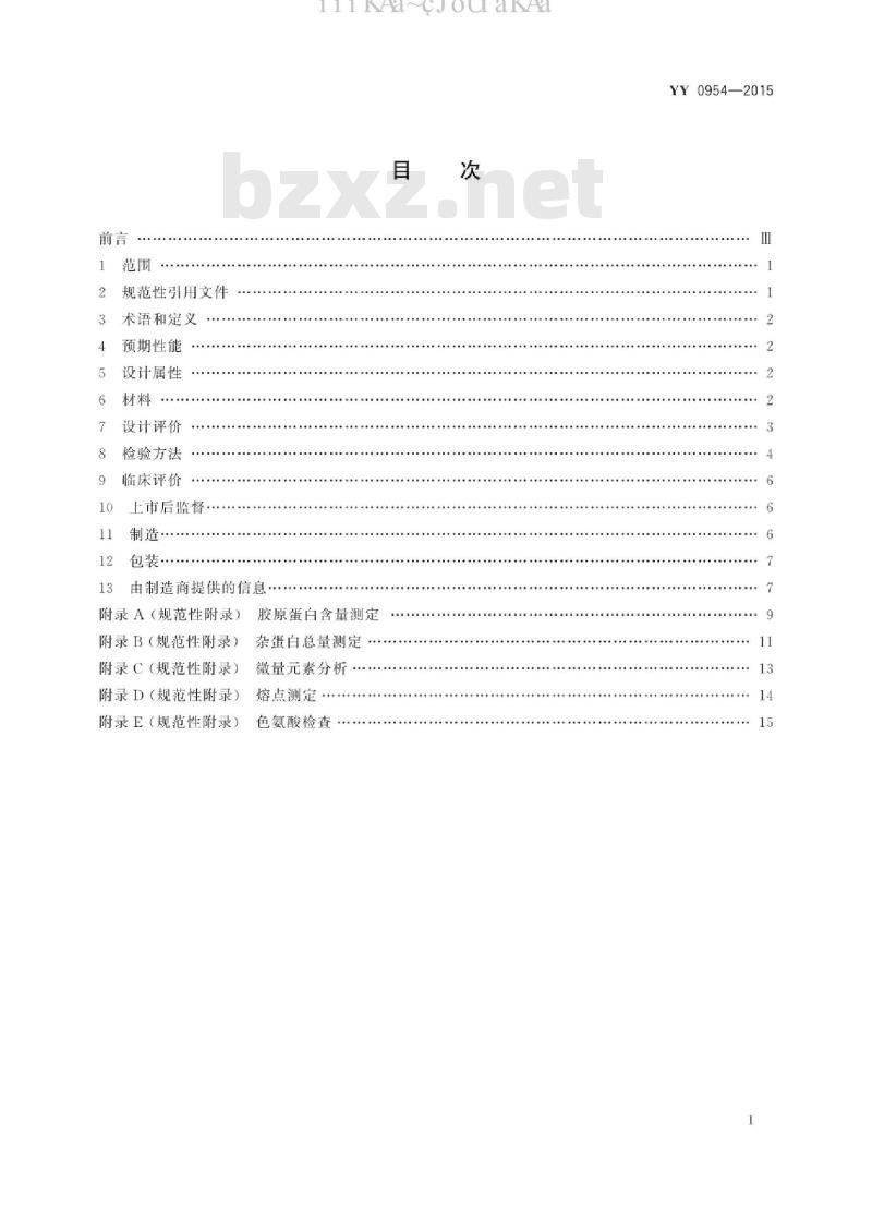 YY 0954-2015 无源外科植入物 I型胶原蛋白植入剂