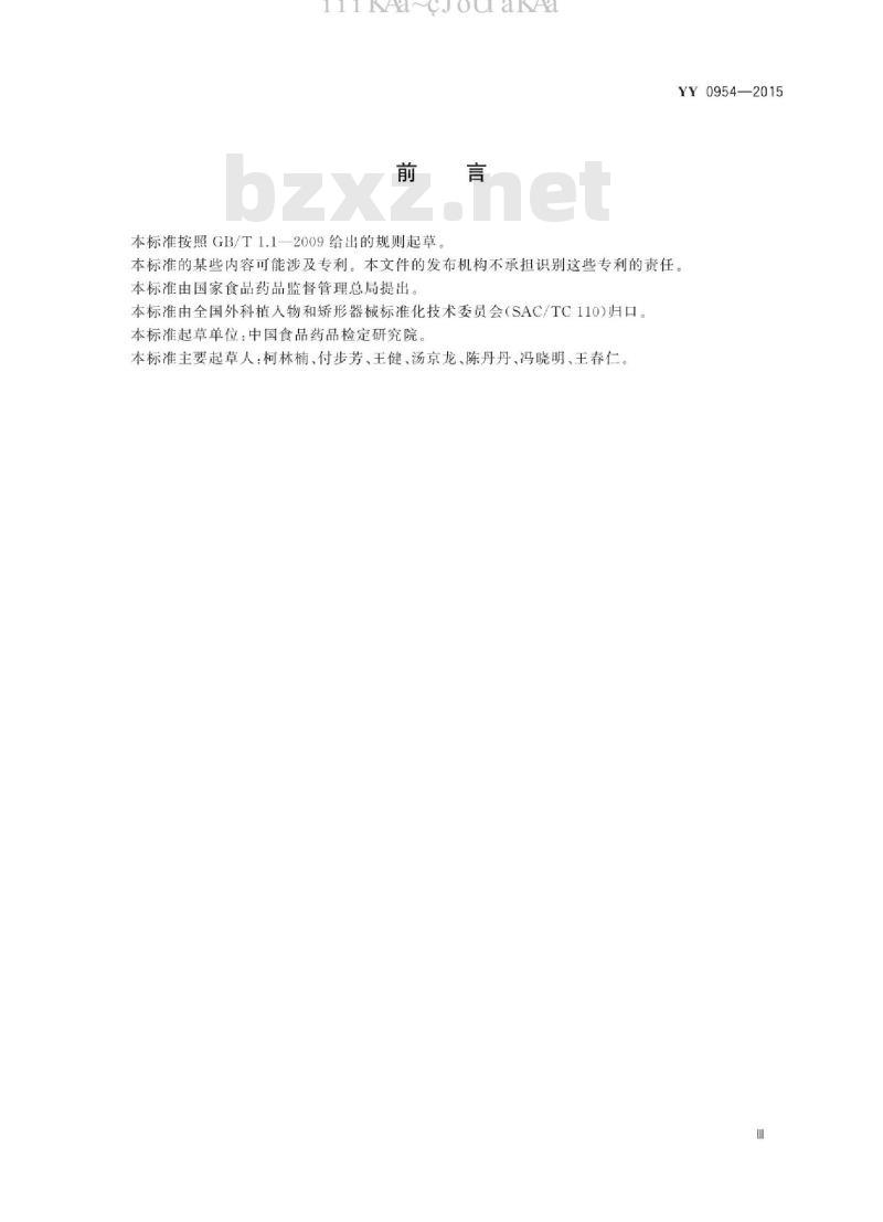 YY 0954-2015 无源外科植入物 I型胶原蛋白植入剂