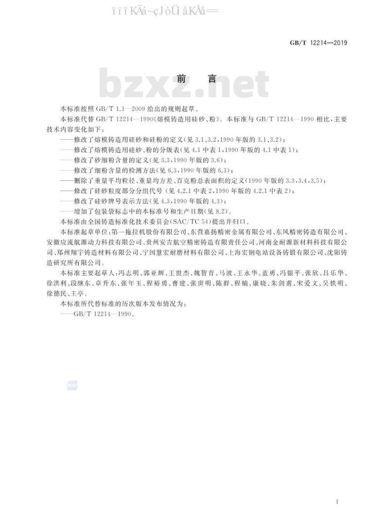 GB/T 12214-2019 熔模铸造用硅砂、粉
