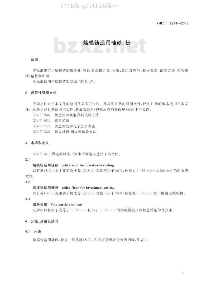 GB/T 12214-2019 熔模铸造用硅砂、粉